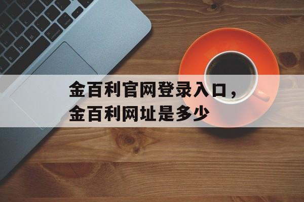 金百利官网登录入口，金百利网址是多少