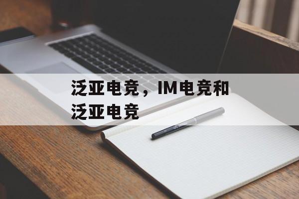 泛亚电竞，IM电竞和泛亚电竞