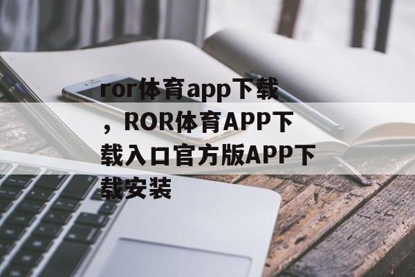 ror体育app下载，ROR体育APP下载入口官方版APP下载安装