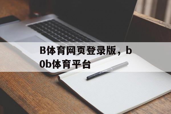 B体育网页登录版，b0b体育平台